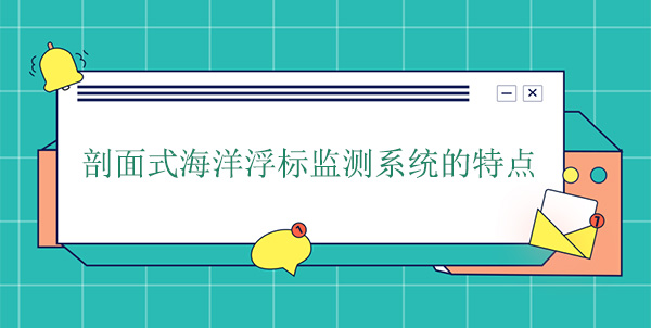 剖面式海洋浮標(biāo)監(jiān)測(cè)系統(tǒng)的特點(diǎn) 剖面式海洋浮標(biāo)監(jiān)測(cè)系統(tǒng)的特點(diǎn)